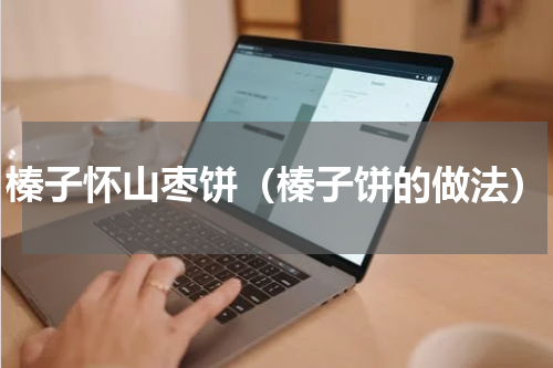 榛子怀山枣饼（榛子饼的做法）