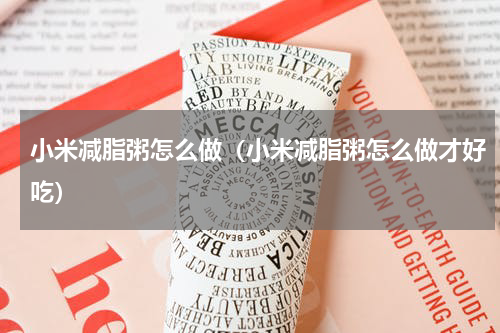 小米减脂粥怎么做（小米减脂粥怎么做才好吃）