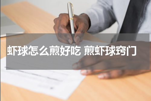 虾球怎么煎好吃 煎虾球窍门