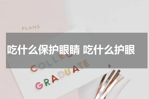 吃什么保护眼睛 吃什么护眼