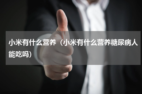 小米有什么营养（小米有什么营养糖尿病人能吃吗）
