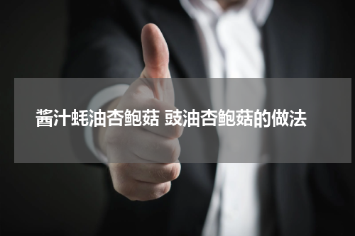 酱汁蚝油杏鲍菇 豉油杏鲍菇的做法