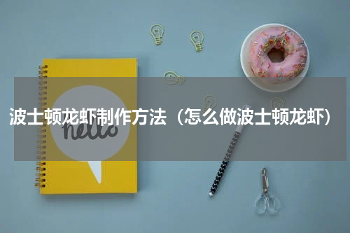 波士顿龙虾制作方法(怎么做波士顿龙虾)