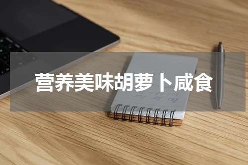 营养美味胡萝卜咸食