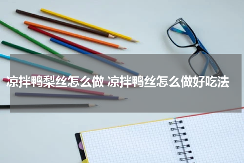 凉拌鸭梨丝怎么做 凉拌鸭丝怎么做好吃法