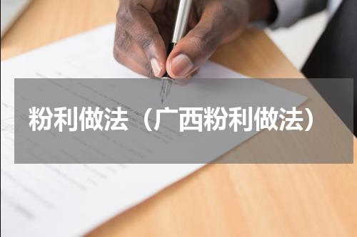 粉利做法（广西粉利做法）