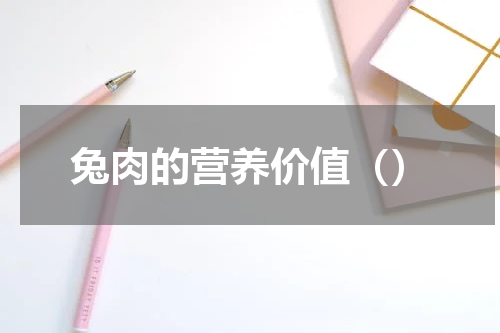 兔肉的营养价值（）