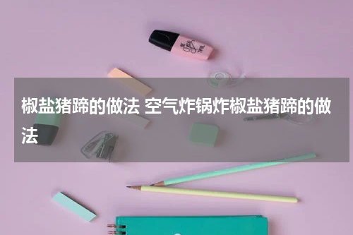 椒盐猪蹄的做法 空气炸锅炸椒盐猪蹄的做法