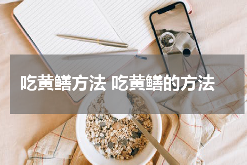 吃黄鳝方法 吃黄鳝的方法