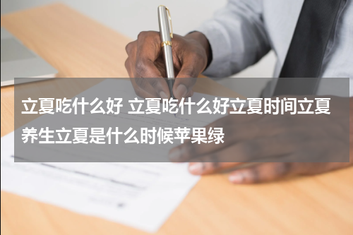 立夏吃什么好 立夏吃什么好立夏时间立夏养生立夏是什么时候苹果绿