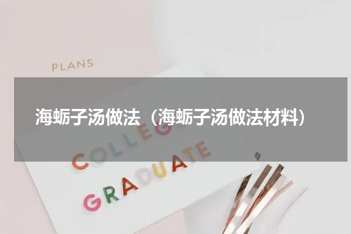 海蛎子汤做法（海蛎子汤做法材料）