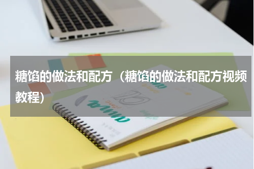 糖馅的做法和配方（糖馅的做法和配方视频教程）