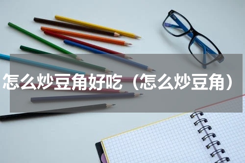 怎么炒豆角好吃(怎么炒豆角)