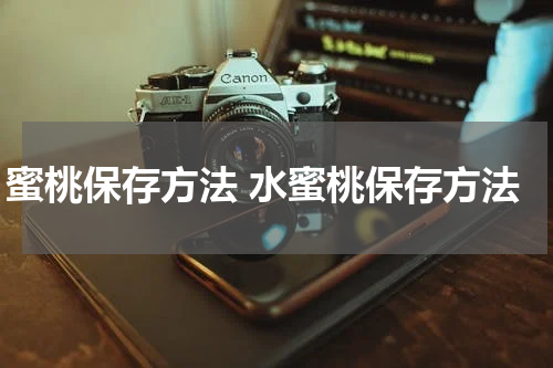 蜜桃保存方法 水蜜桃保存方法