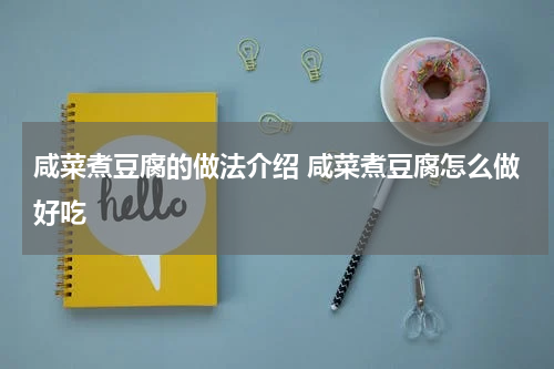 咸菜煮豆腐的做法介绍 咸菜煮豆腐怎么做好吃