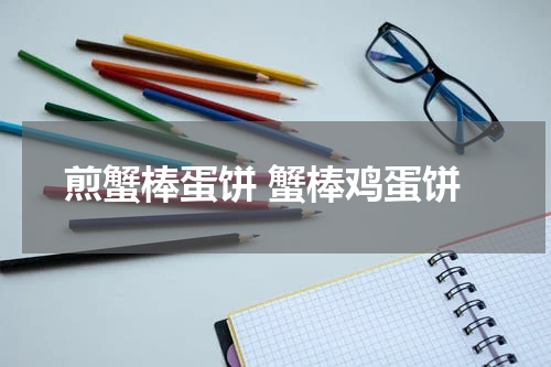 煎蟹棒蛋饼 蟹棒鸡蛋饼