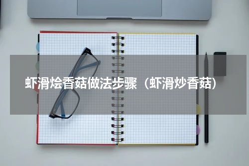 虾滑烩香菇做法步骤（虾滑炒香菇）