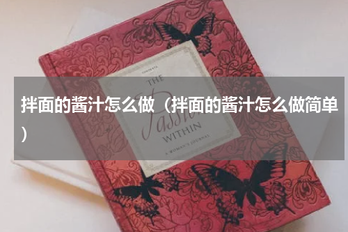 拌面的酱汁怎么做(拌面的酱汁怎么做简单)