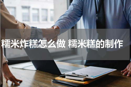 糯米炸糕怎么做 糯米糕的制作