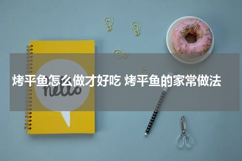 烤平鱼怎么做才好吃 烤平鱼的家常做法