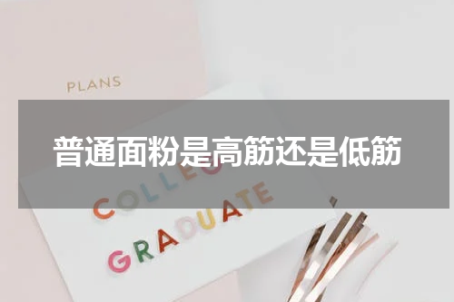 普通面粉是高筋还是低筋