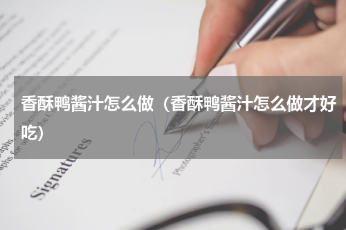 香酥鸭酱汁怎么做(香酥鸭酱汁怎么做才好吃)