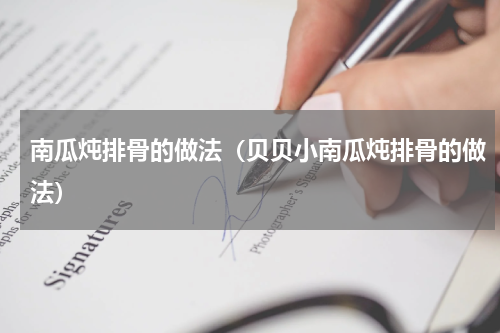 南瓜炖排骨的做法（贝贝小南瓜炖排骨的做法）