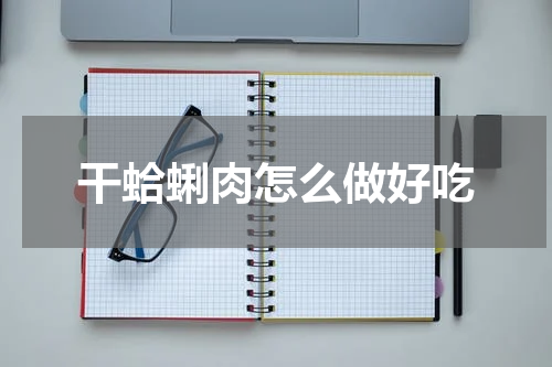 干蛤蜊肉怎么做好吃