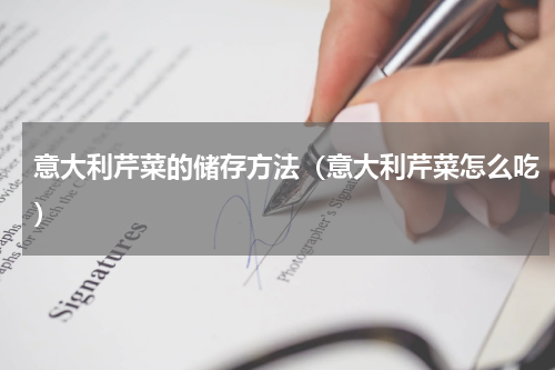 意大利芹菜的储存方法（意大利芹菜怎么吃）