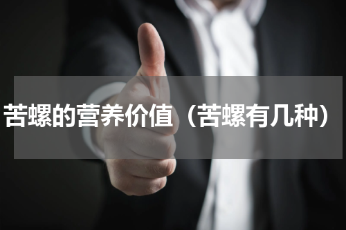 苦螺的营养价值（苦螺有几种）