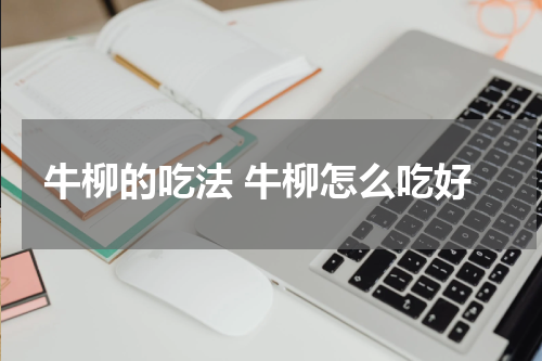 牛柳的吃法 牛柳怎么吃好