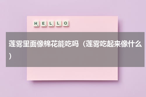 莲雾里面像棉花能吃吗（莲雾吃起来像什么）