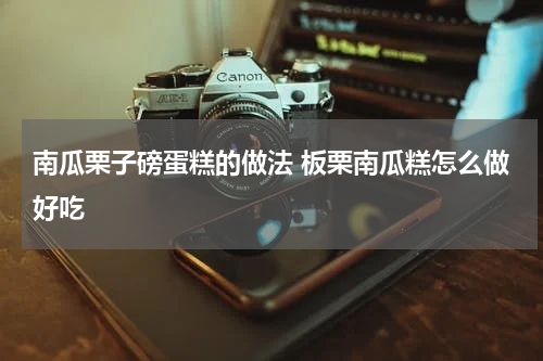 南瓜栗子磅蛋糕的做法 板栗南瓜糕怎么做好吃