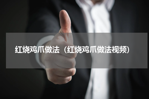 红烧鸡爪做法（红烧鸡爪做法视频）