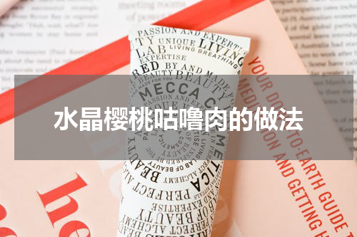 水晶樱桃咕噜肉的做法