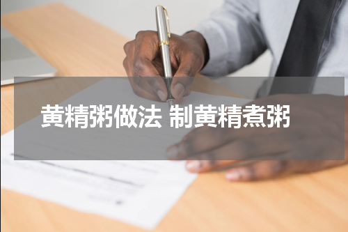 黄精粥做法 制黄精煮粥