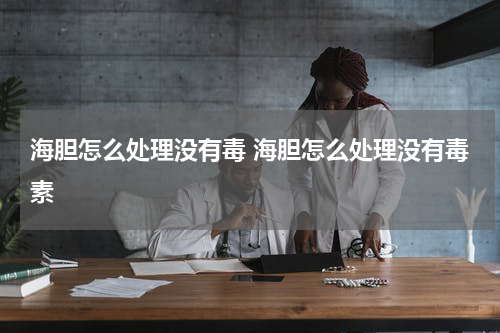 海胆怎么处理没有毒 海胆怎么处理没有毒素