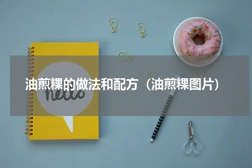 油煎粿的做法和配方(油煎粿图片)