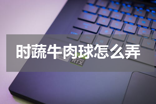 时蔬牛肉球怎么弄