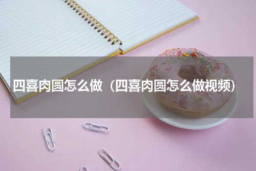 四喜肉圆怎么做（四喜肉圆怎么做视频）