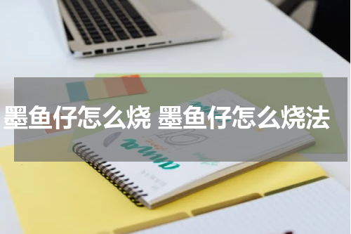 墨鱼仔怎么烧 墨鱼仔怎么烧法