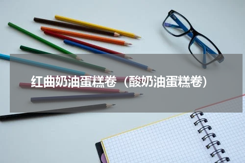 红曲奶油蛋糕卷(酸奶油蛋糕卷)