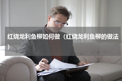 红烧龙利鱼柳如何做(红烧龙利鱼柳的做法)