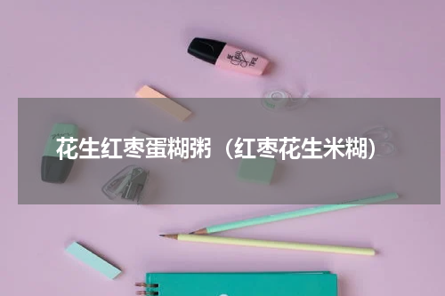 花生红枣蛋糊粥(红枣花生米糊)