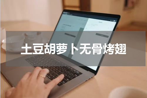 土豆胡萝卜无骨烤翅