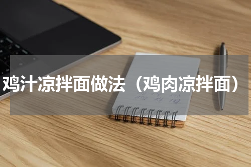 鸡汁凉拌面做法（鸡肉凉拌面）
