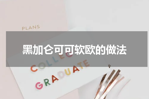 黑加仑可可软欧的做法