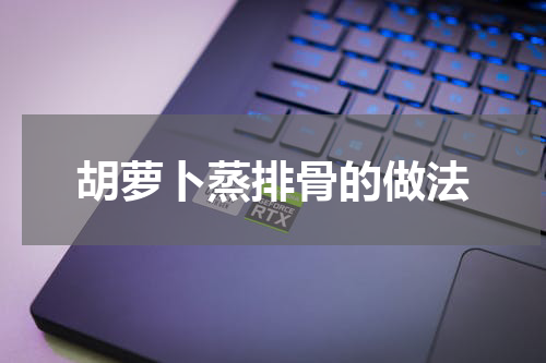 胡萝卜蒸排骨的做法