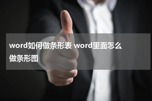 word如何做条形表 word里面怎么做条形图