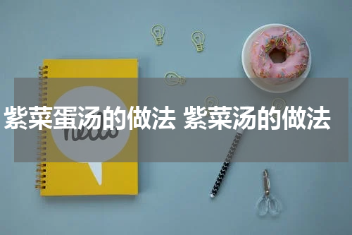 紫菜蛋汤的做法 紫菜汤的做法